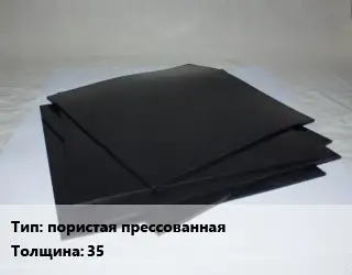 Пластина РТИ пористая прессованная s=35 ГОСТ: ТУ 38 105 867-90